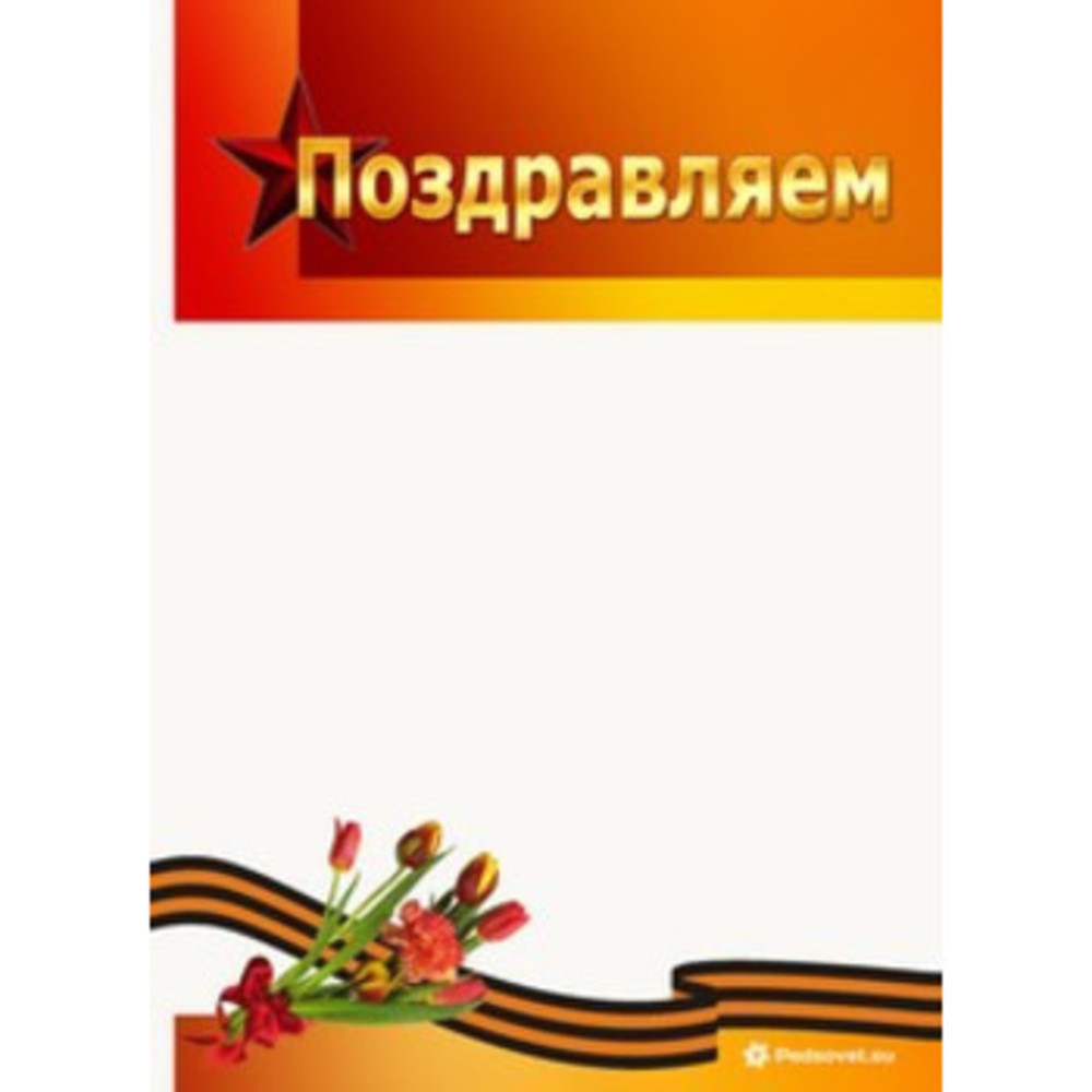 КОМПЛЕКТ шаблонов дипломов и грамот ко Дню Победы - Магазин Педсовет.су -  Магазин Педсовет.су